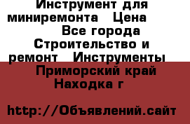 Инструмент для миниремонта › Цена ­ 4 700 - Все города Строительство и ремонт » Инструменты   . Приморский край,Находка г.